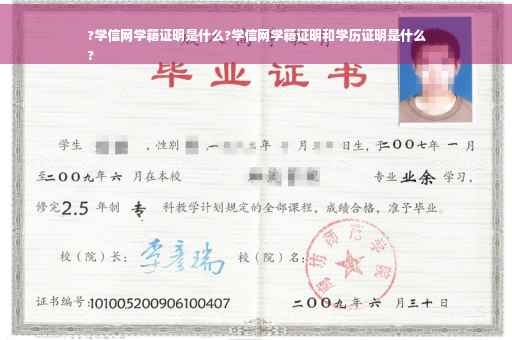 ?学信网学籍证明是什么?学信网学籍证明和学历证明是什么
?