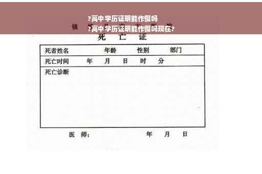 ?高中学历证明能作假吗
?高中学历证明能作假吗现在?