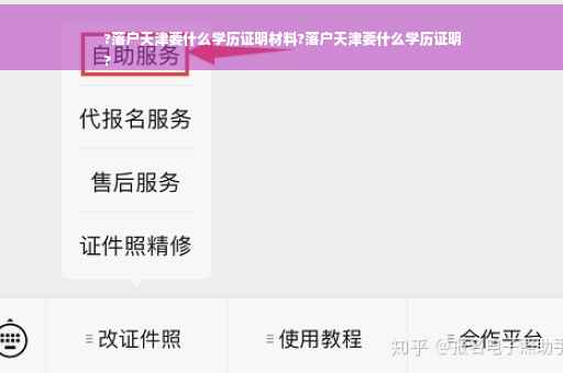 ?落户天津要什么学历证明材料?落户天津要什么学历证明
?