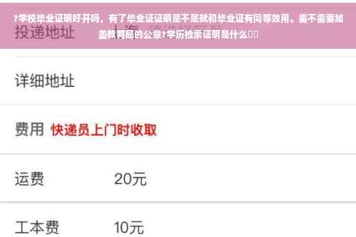 ?学校毕业证明好开吗，有了毕业证证明是不是就和毕业证有同等效用。需不需要加盖教育局的公章?学历检索证明是什么⚡️