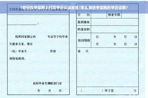 ?如何在学信网上打印学历认证报告?怎么提供学信网的学历证明?