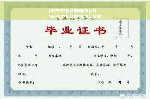 ?迁户口学历证明模板怎么开
?迁户口学历证明模板怎么开具?