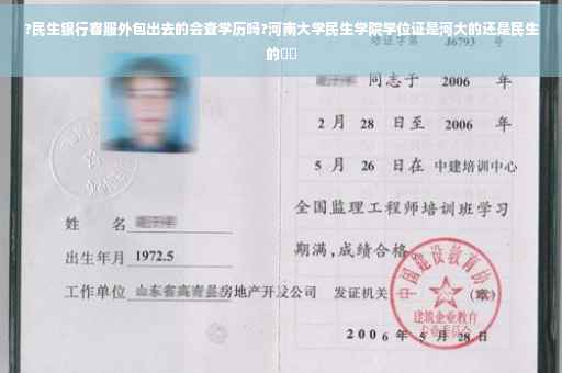?民生银行客服外包出去的会查学历吗?河南大学民生学院学位证是河大的还是民生的⚡️ ?民生银行客服外包出去的会查学历吗?河南大学民生学院学位证是河大的还是民生的⚡️