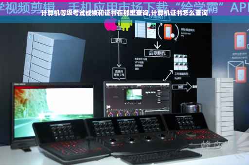 计算机等级考试成绩和证书在那里查询,计算机证书怎么查询