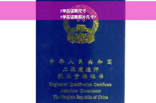 ?学历证明尺寸
?学历证明照片几寸?
