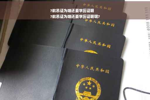 ?航吊证为啥还要学历证明
?航吊证为啥还要学历证明呢?