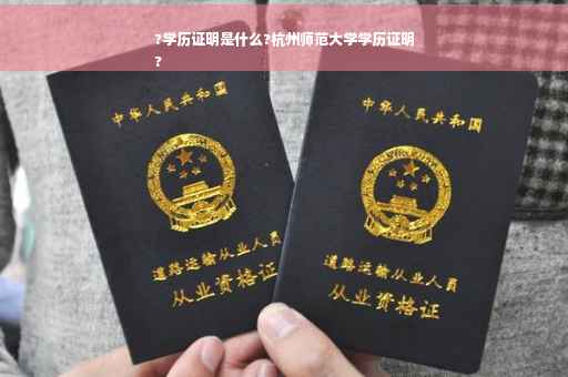 ?学历证明是什么?杭州师范大学学历证明
?