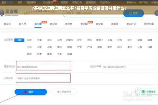 ?开学历证明证明怎么开?最高学历成绩证明书是什么?