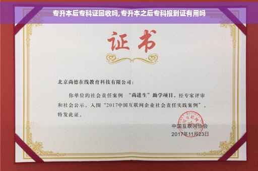 专升本后专科证回收吗,专升本之后专科报到证有用吗