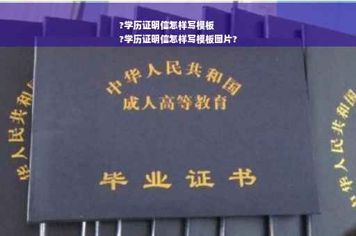 ?学历证明信怎样写模板
?学历证明信怎样写模板图片?