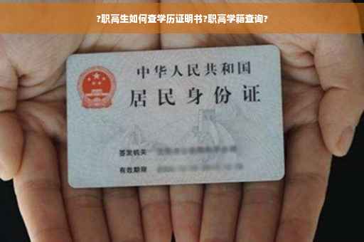 ?职高生如何查学历证明书?职高学籍查询?