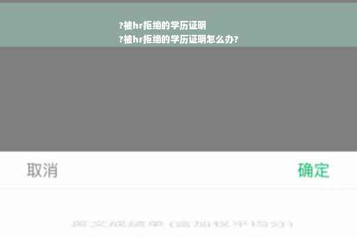 ?被hr拒绝的学历证明
?被hr拒绝的学历证明怎么办?