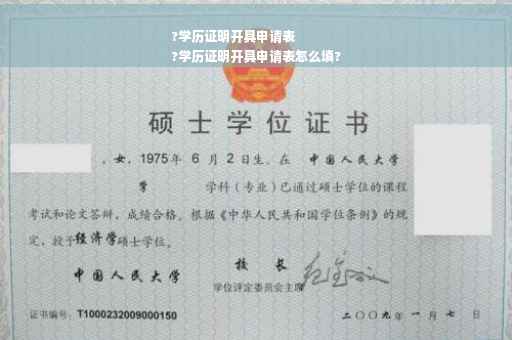 ?学历证明开具申请表
?学历证明开具申请表怎么填?
