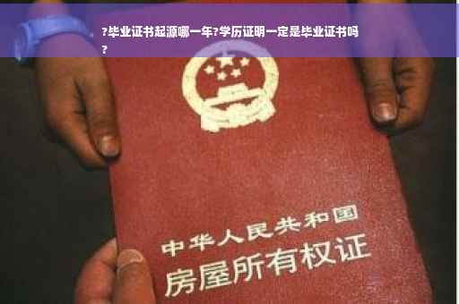 ?毕业证书起源哪一年?学历证明一定是毕业证书吗
?