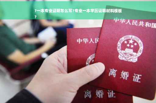 ?一本专业证明怎么写?专业一本学历证明材料模板
?
