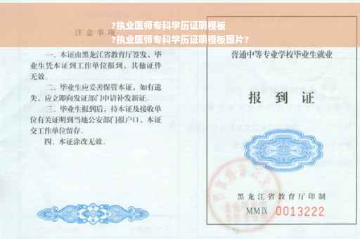 ?执业医师专科学历证明模板
?执业医师专科学历证明模板图片?