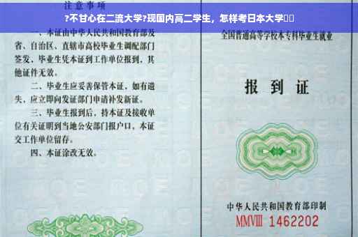 ?不甘心在二流大学?现国内高二学生，怎样考日本大学⚡️