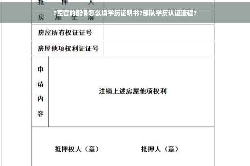 ?军官的配偶怎么填学历证明书?部队学历认证流程?
