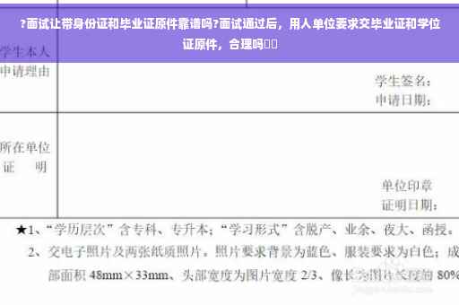 ?面试让带身份证和毕业证原件靠谱吗?面试通过后，用人单位要求交毕业证和学位证原件，合理吗⚡️