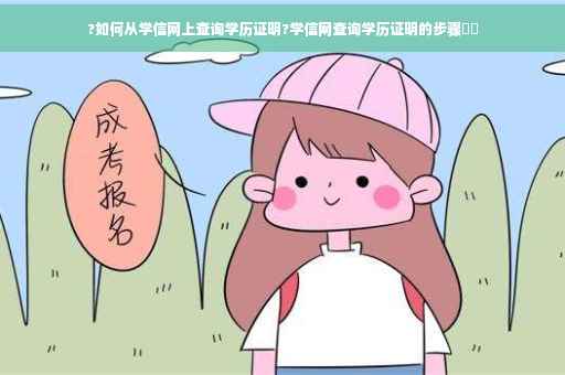 ?如何从学信网上查询学历证明?学信网查询学历证明的步骤⚡️