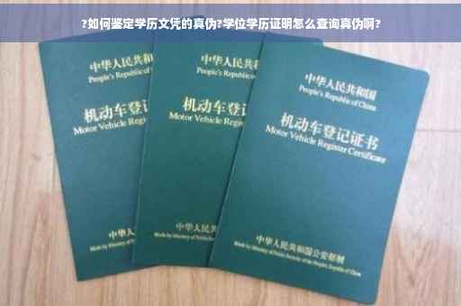 ?如何鉴定学历文凭的真伪?学位学历证明怎么查询真伪啊?