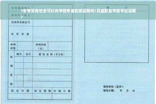 ?中专没有毕业可以向学校申请在校证明吗?开成职业学校学历证明
?