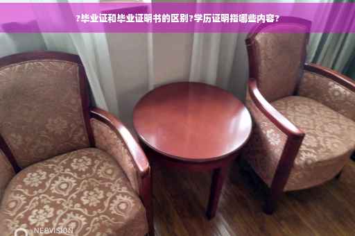 ?毕业证和毕业证明书的区别?学历证明指哪些内容?