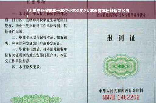 ?大学毕业没有学士学位证怎么办?大学没有学历证明怎么办
?