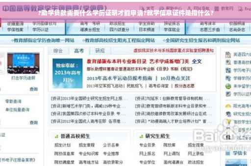 ?助学贷款需要什么学历证明才能申请?就学信息证件是指什么?