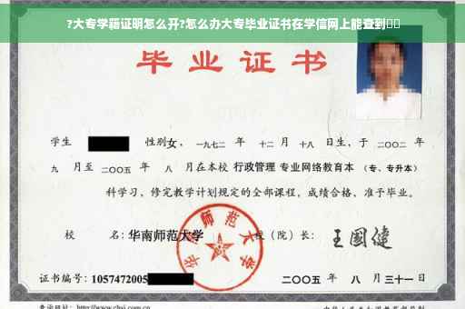 ?大专学籍证明怎么开?怎么办大专毕业证书在学信网上能查到⚡️