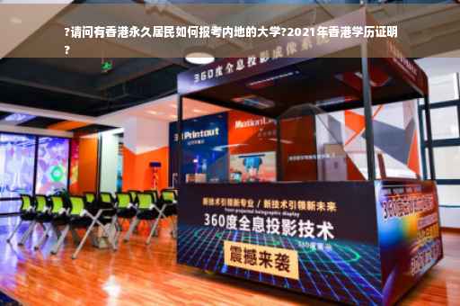 ?请问有香港永久居民如何报考内地的大学?2021年香港学历证明
? ?请问有香港永久居民如何报考内地的大学?2021年香港学历证明
?