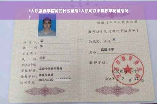 ?入职需要学信网的什么证明?入职可以不提供学历证明吗
?