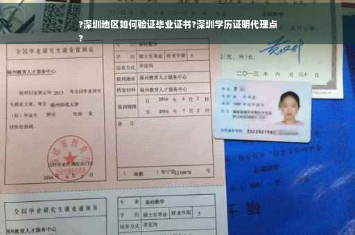 ?深圳地区如何验证毕业证书?深圳学历证明代理点
?