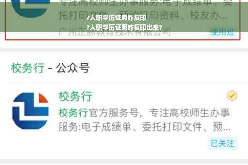 ?入职学历证明咋复印
?入职学历证明咋复印出来?