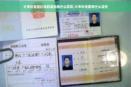 大专毕业证红色和蓝色有什么区别,大专毕业要拿什么证书