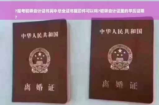 ?报考初级会计证书高中毕业证书复印件可以吗?初级会计证里的学历证明
?