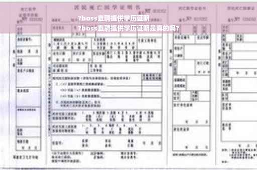 ?boss直聘提供学历证明
?boss直聘提供学历证明是真的吗?