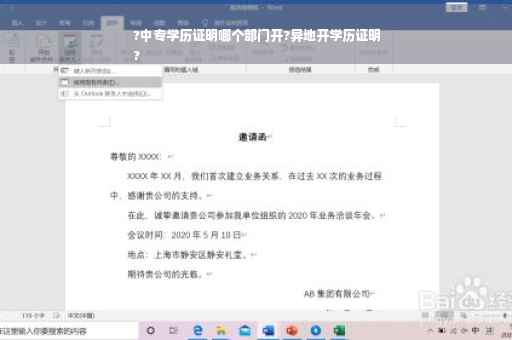 ?中专学历证明哪个部门开?异地开学历证明
?
