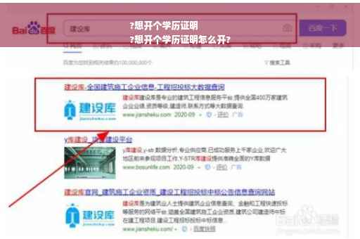 ?想开个学历证明
?想开个学历证明怎么开?
