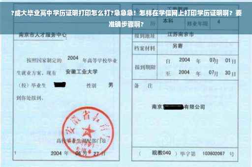 ?成大毕业高中学历证明打印怎么打?急急急！怎样在学信网上打印学历证明啊？要准确步骤啊?