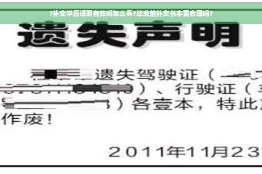 ?补交学历证明有效吗怎么弄?毕业前补交书本费合理吗?