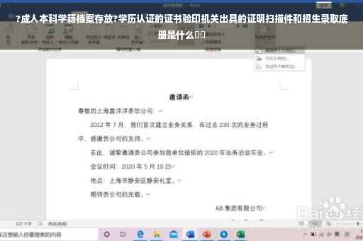 ?成人本科学籍档案存放?学历认证的证书验印机关出具的证明扫描件和招生录取底册是什么⚡️