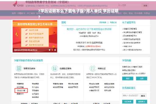 ?学历证明怎么下载电子版?用人单位 学历证明
?