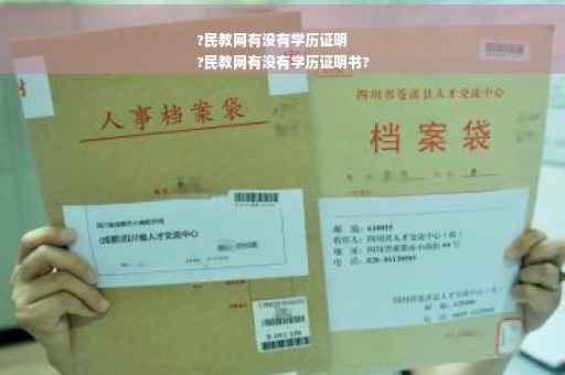 ?民教网有没有学历证明
?民教网有没有学历证明书?