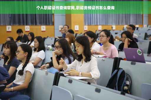 个人职称证书查询官网,职称资格证书怎么查询