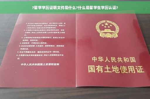 ?留学学历证明文件是什么?什么是留学生学历认证?