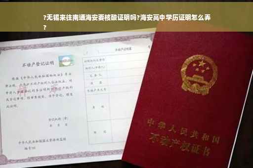?无锡来往南通海安要核酸证明吗?海安高中学历证明怎么弄
?