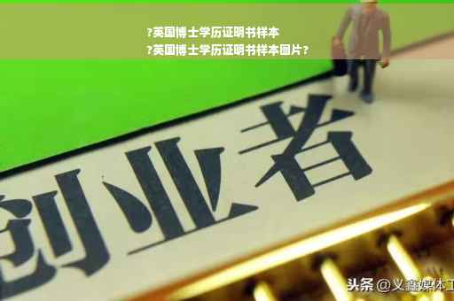 ?英国博士学历证明书样本
?英国博士学历证明书样本图片?