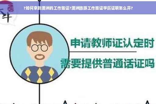 ?如何拿到澳洲的工作签证?澳洲旅游工作签证学历证明怎么开?