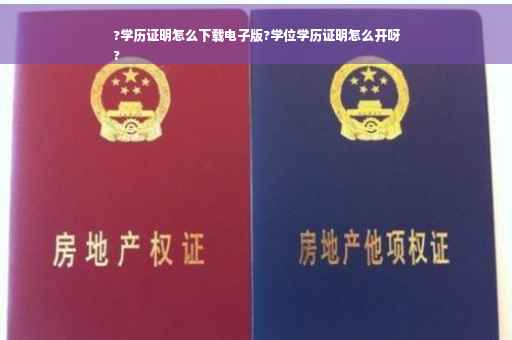 ?学历证明怎么下载电子版?学位学历证明怎么开呀
?